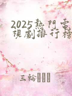 2025热门电视剧排行榜前十名