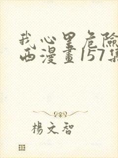 我心里危险的东西漫画157集