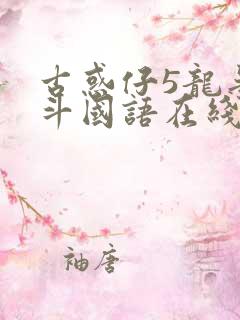 古惑仔5龙争虎斗国语在线观看超清