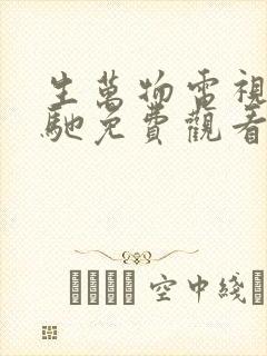 生万物电视剧策驰免费观看全集完整版