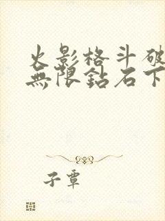 火影格斗破解版无限钻石下载