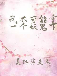 我不可能会怜惜一个妖鬼下载