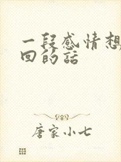 一段感情想要挽回的话