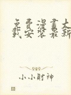 免费漫画大全下载安装最新版本