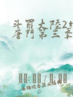 斗罗大陆2绝世唐门第三季一共多少集