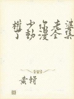 权少你老婆要跑了动漫全集免费观看