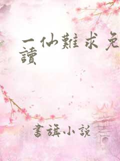 一仙难求免费阅读