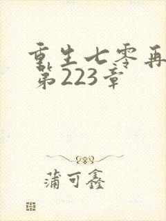 重生七零再高嫁 第223章