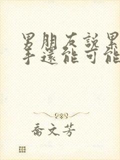 男朋友说累了分手还能可能挽回么