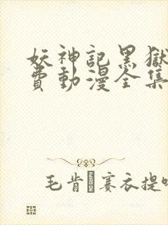 妖神记黑狱篇免费动漫全集在线观看