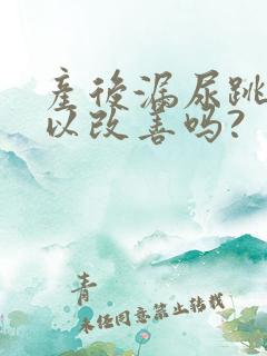 产后漏尿跳绳可以改善吗?