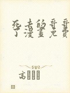 死去的哥哥回来了漫画免费阅读