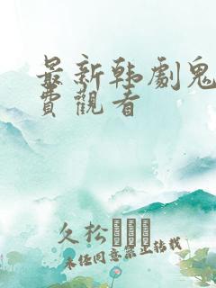 最新韩剧鬼宫免费观看