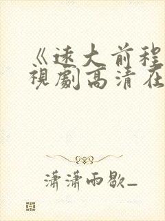 《远大前程》电视剧高清在线观看