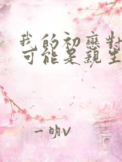 我的初恋对象不可能是亲生姐姐动漫在线观看