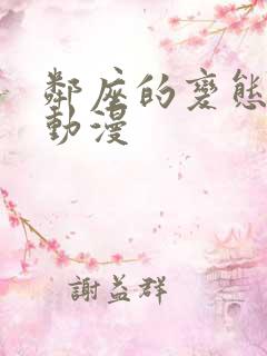 邻座的变态前辈动漫