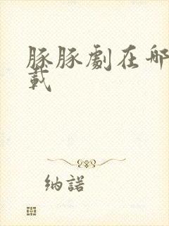 豚豚剧在哪里下载