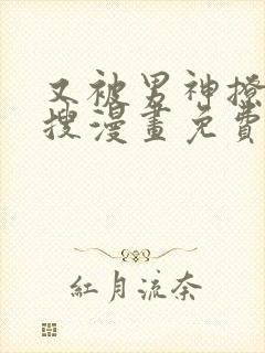 又被男神撩上热搜漫画免费漫画下拉式奇漫屋