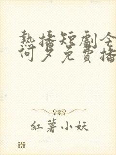 热播短剧今夕为何夕免费播放