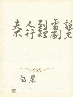 夫人到处说总裁不行短剧免费