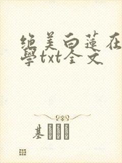 绝美白莲在线教学txt全文