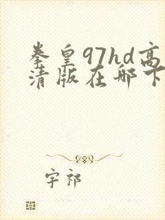 拳皇97hd高清版在哪下载