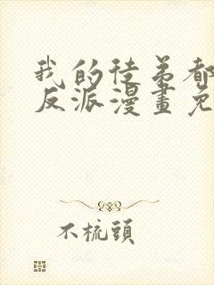 我的徒弟都是大反派漫画免费观看