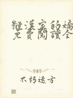 糙汉家的娇娇媳免费阅读全文小说