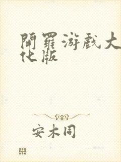 开罗游戏大全汉化版