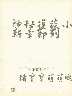 神秘复苏小说最新章节列