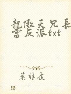 龙傲天兄长不想当反派txt