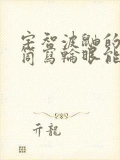 宇智波鼬的万花筒写轮眼能力