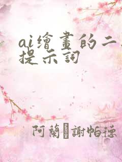 ai绘画的二级提示词