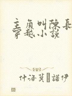 主角叫陈长青的穿越小说