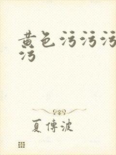 黄色污污污污污污