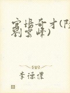 官场奇才(陆羽刘云峰)