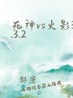 死神vs火影3.3.2