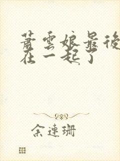 萧云娘最后和谁在一起了