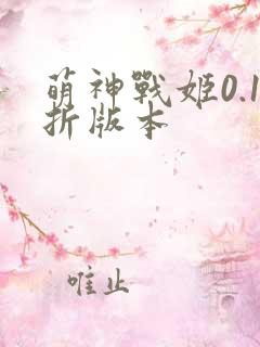 萌神战姬0.1折版本