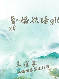 昏婚欲睡gltxt