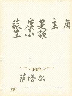 苏尘是主角的重生小说