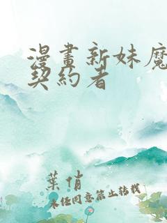 漫画新妹魔王的契约者