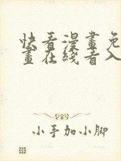 快看漫画免费漫画在线看入口