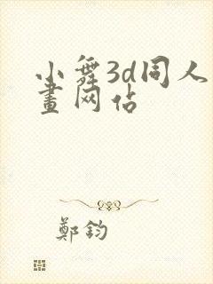 小舞3d同人动画网站