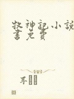 牧神记小说有声书免费