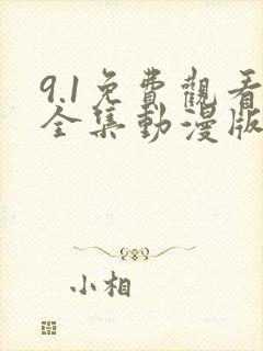 9.1免费观看全集动漫版