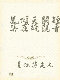 凤倾天阙短剧全集在线观看