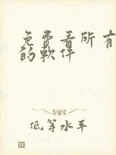 免费看所有日漫的软件