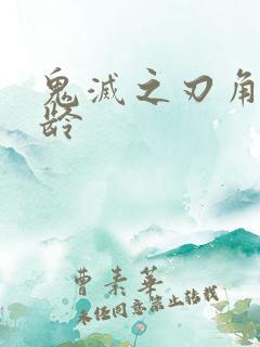 鬼灭之刃角色年龄