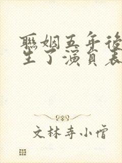 联姻五年后她重生了演员表